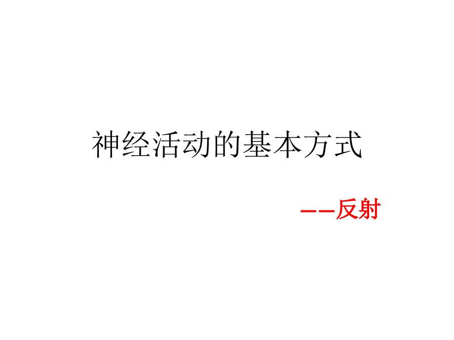 神经系统的结构与功能——反射 大脑皮层和体温调节_第1页