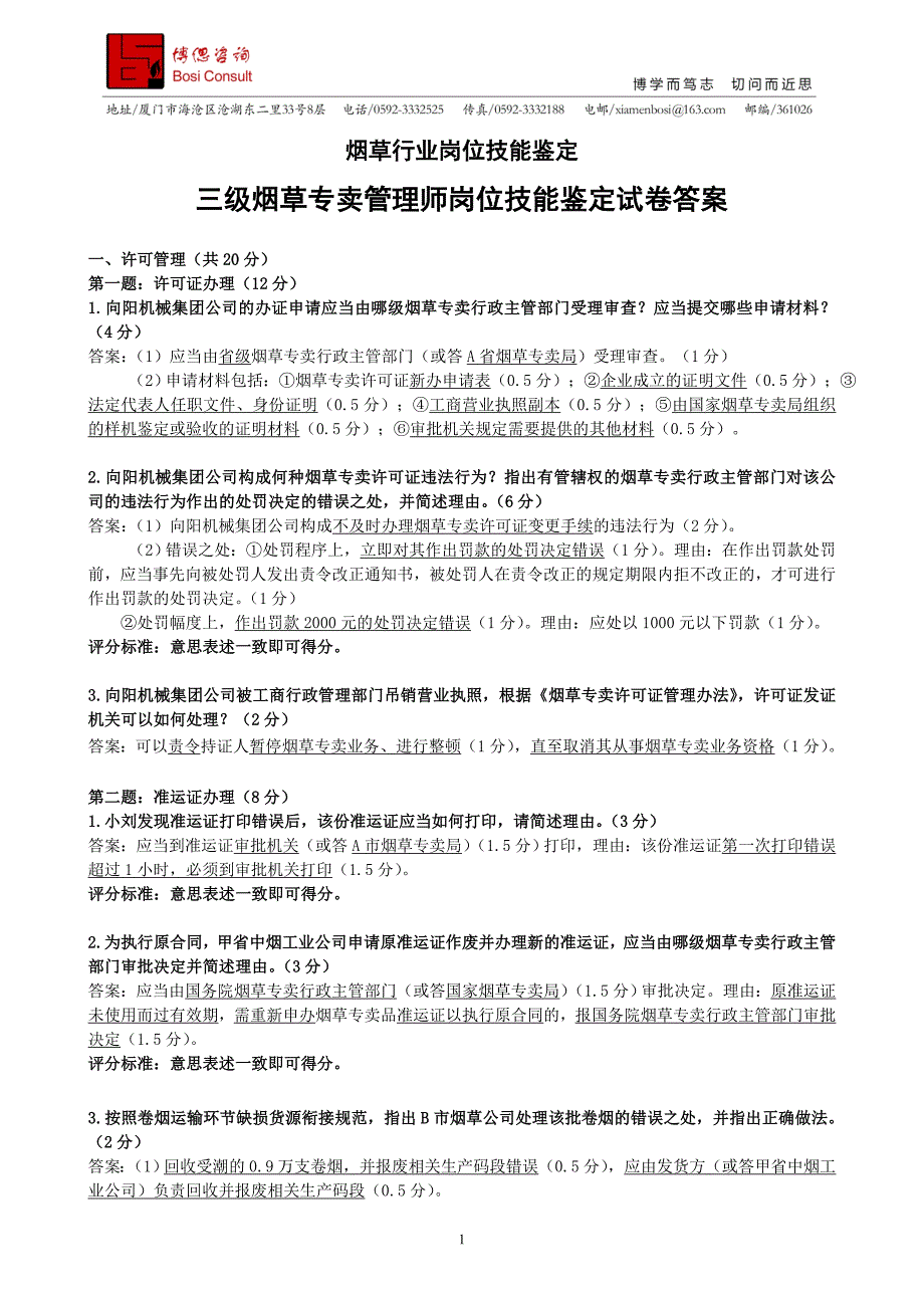 三级烟草专卖管理师岗位技能-试卷答案_第1页