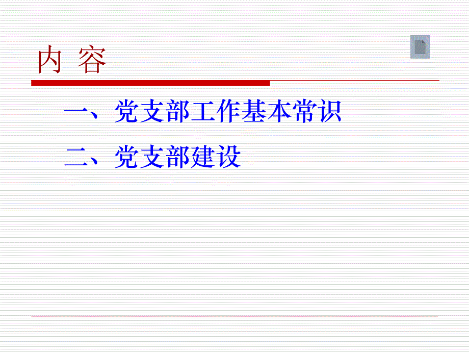 加强支部建设_第2页