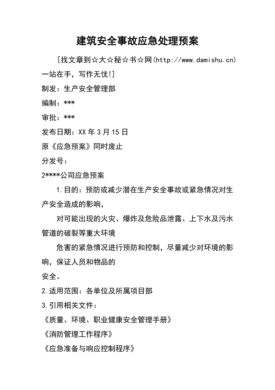 建筑安全事故应急处理预案_第1页