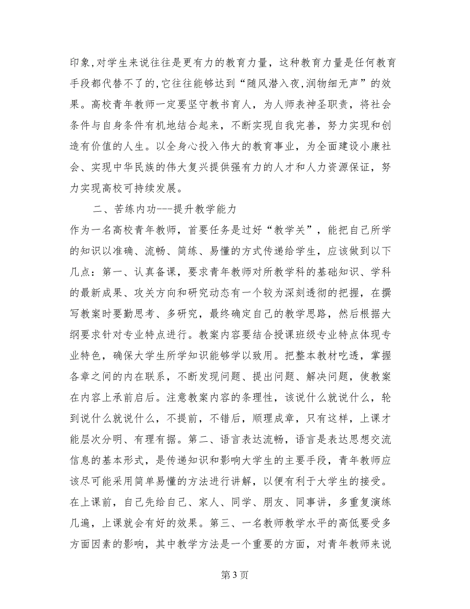 浅谈新时期高校青年教师职业素养培育_第3页