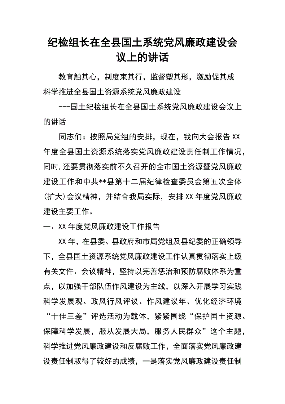 纪检组长在全县国土系统党风廉政建设会议上的讲话_第1页