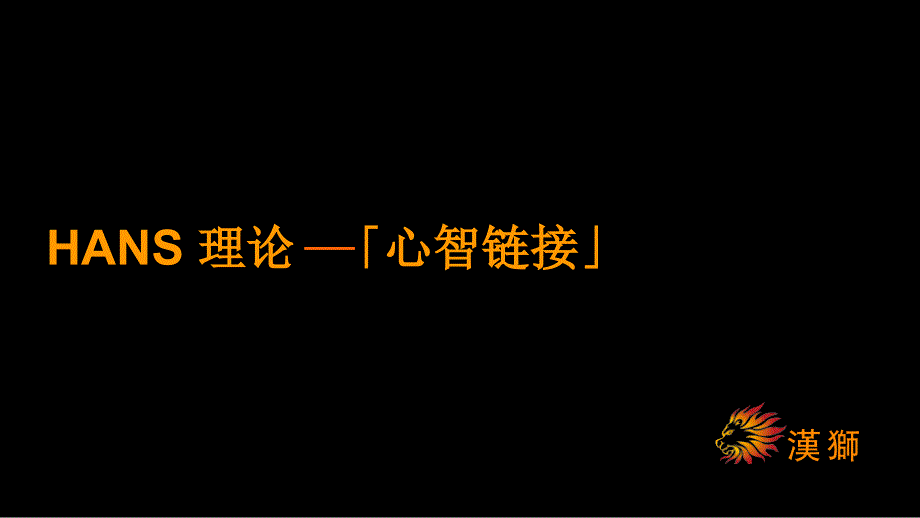 汉狮广告理论【心智链接】_第1页