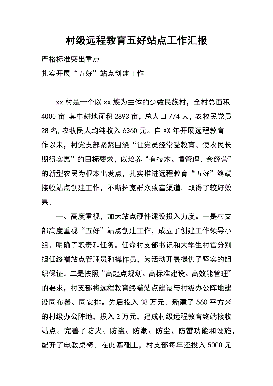 村级远程教育五好站点工作汇报_第1页