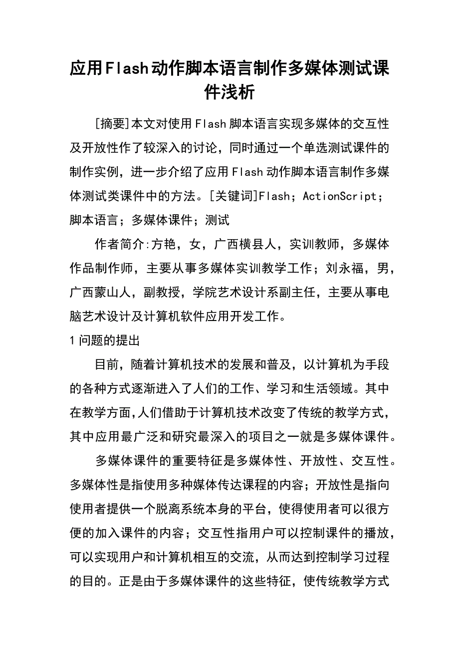 应用Flash动作脚本语言制作多媒体测试课件浅析_第1页