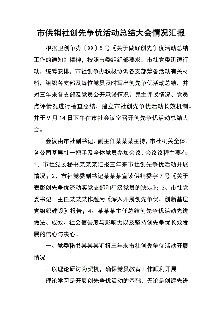 市供销社创先争优活动总结大会情况汇报_第1页