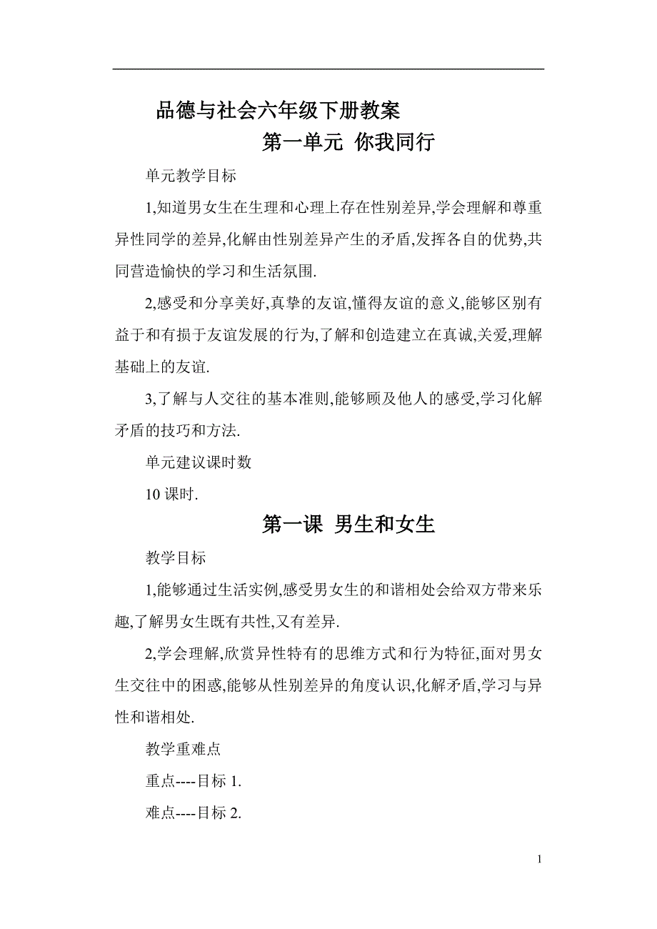 人教品德与社会六年级下册教学设计_第1页