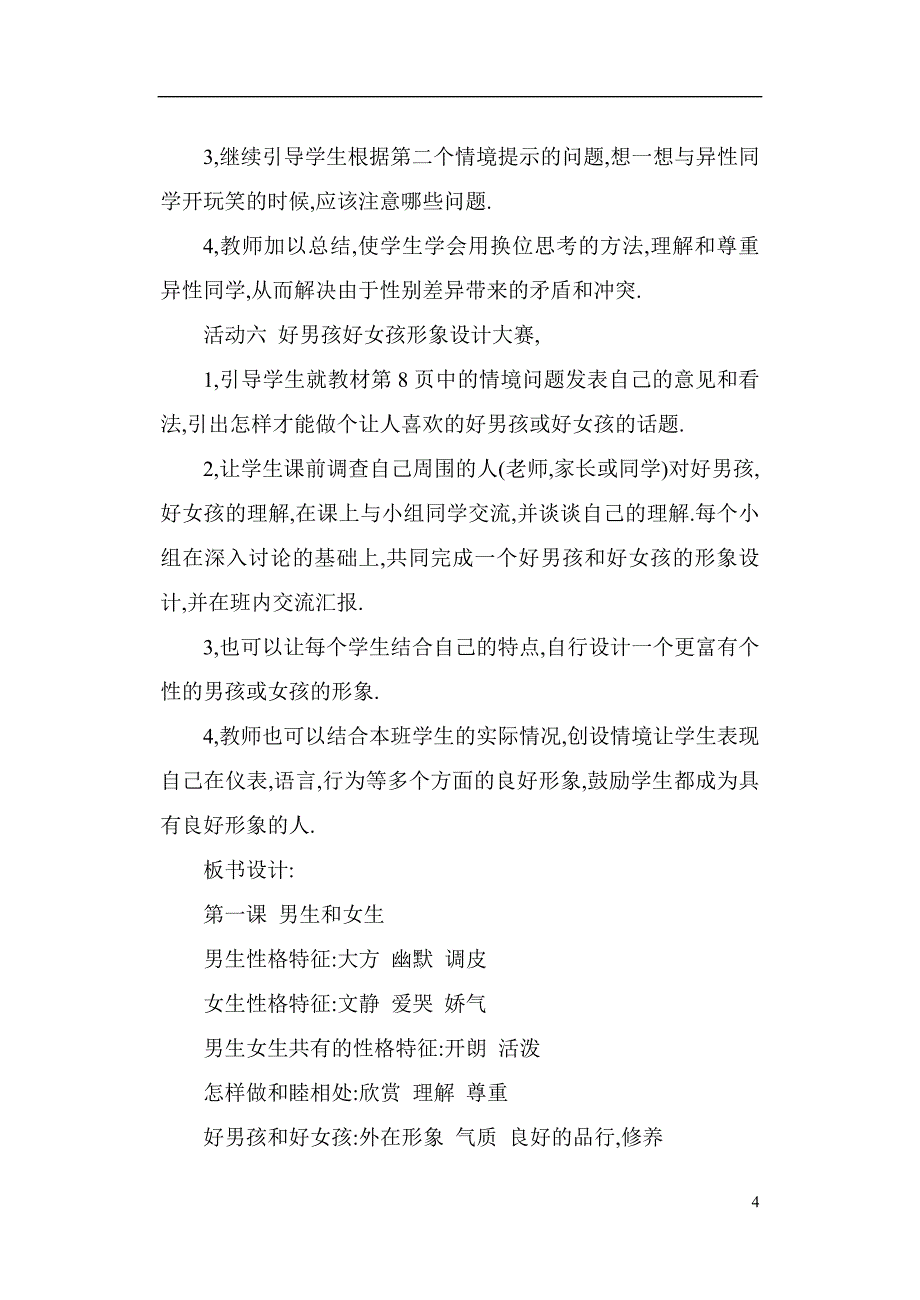 人教品德与社会六年级下册教学设计_第4页