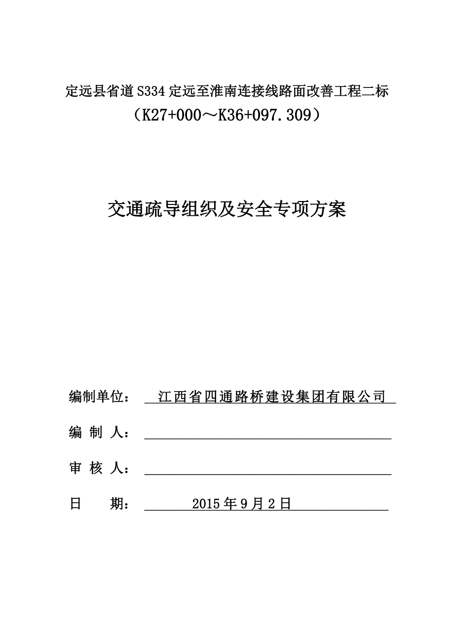 交通疏导组织及安全专项方案_第1页