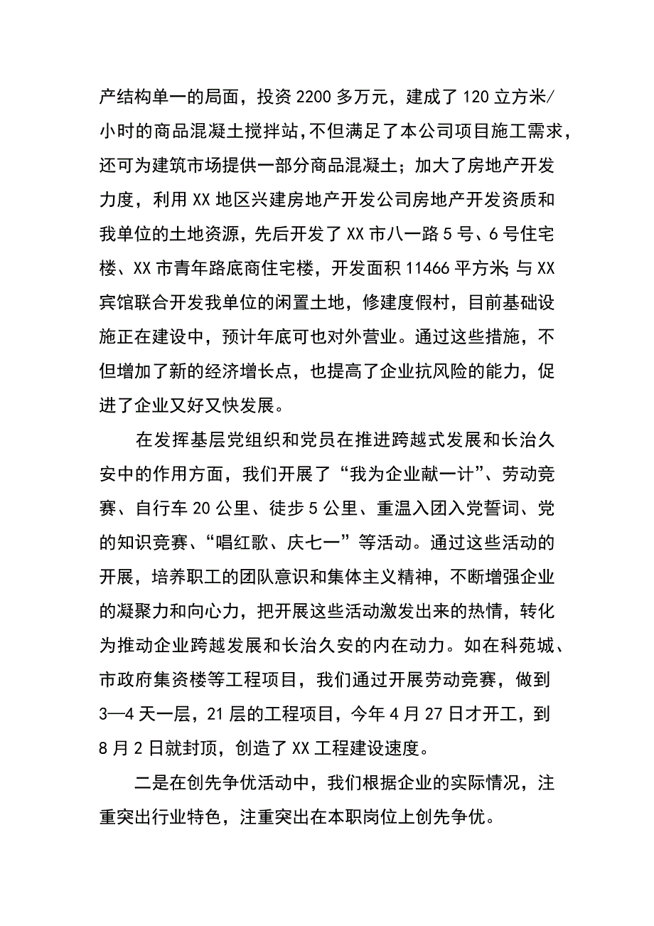 建设企业书记创先争优汇报材料_第3页