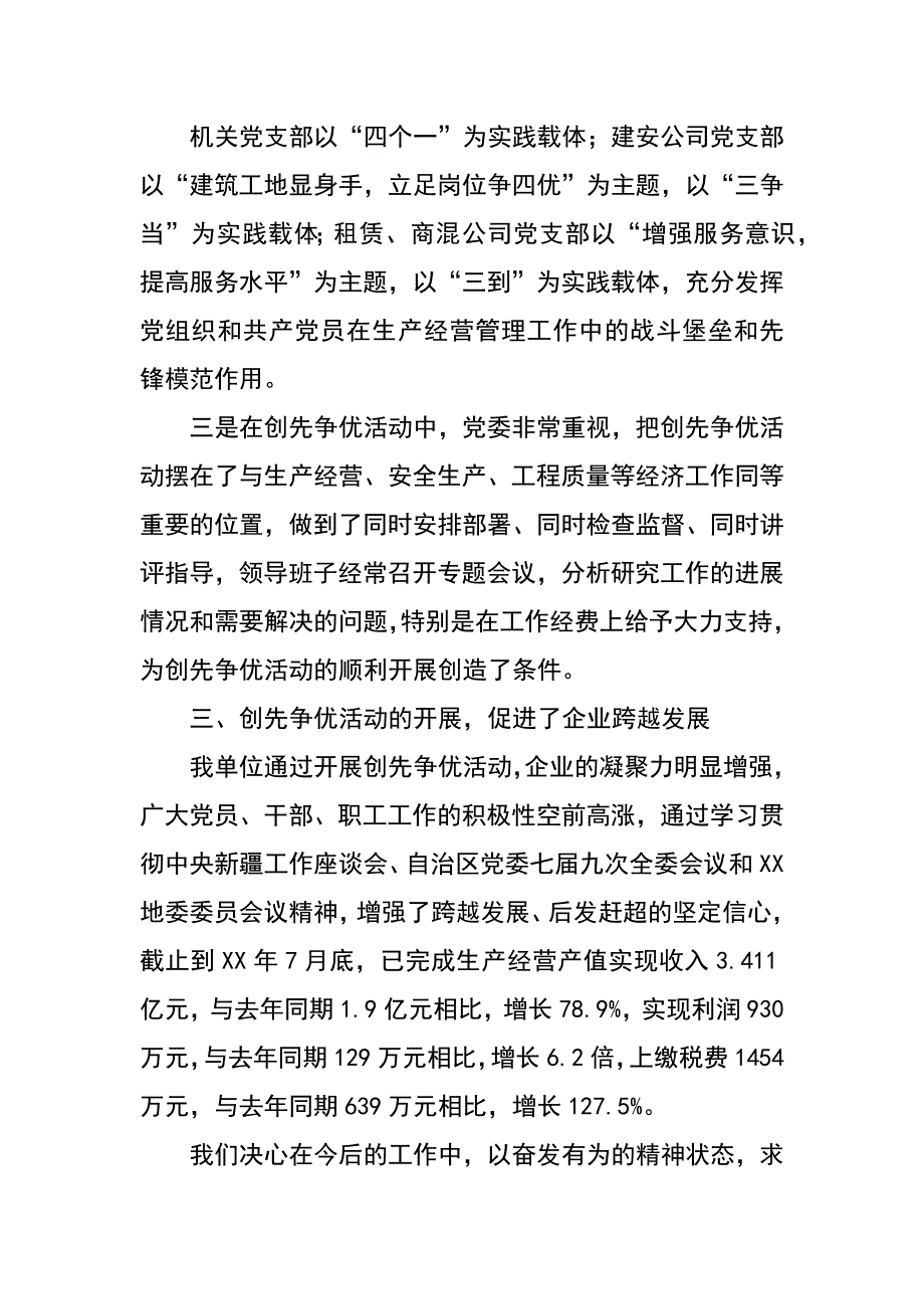 建设企业书记创先争优汇报材料_第4页