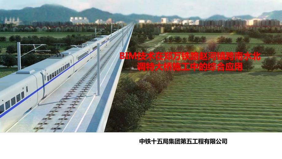 BIM技术在郑万铁路赵河镇跨南水北调特大桥施工中的综合应用_第1页