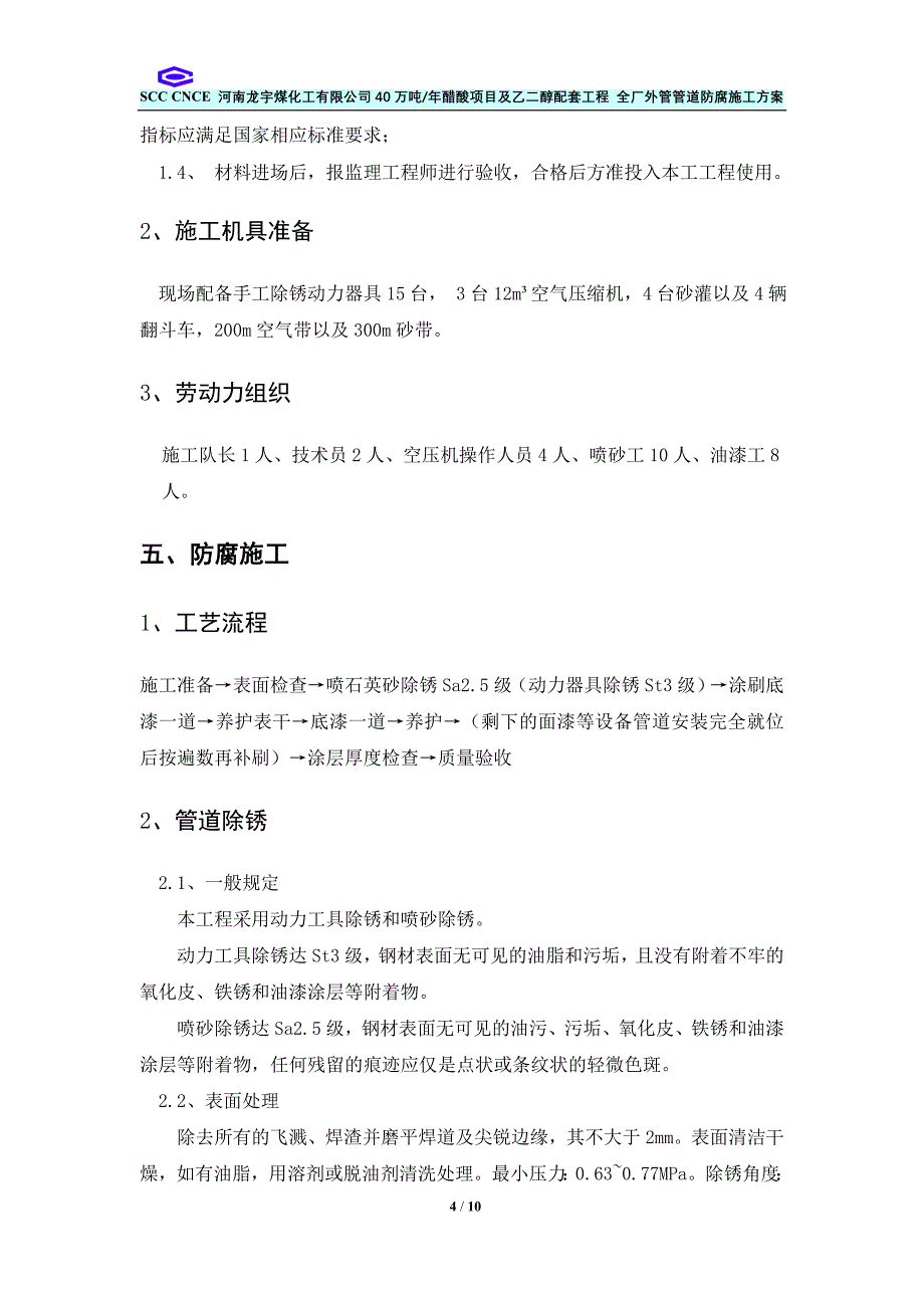 管道除锈及防腐施工方案_第4页