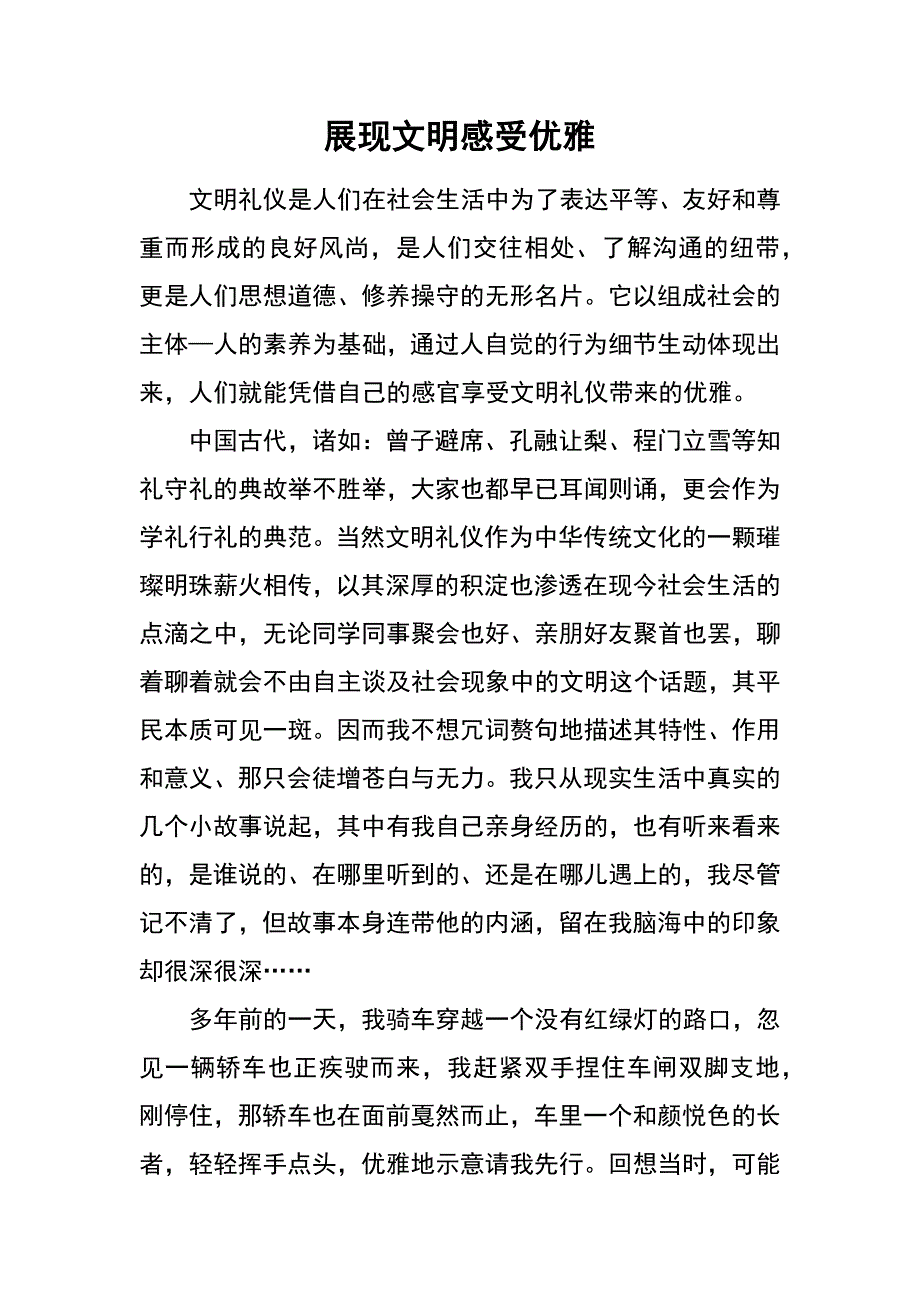 展现文明 感受优雅_第1页