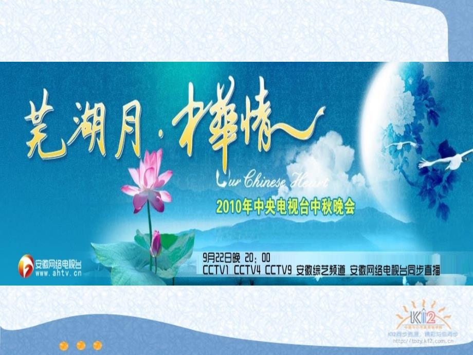 芜湖月,中华情2010央视晚会_第1页