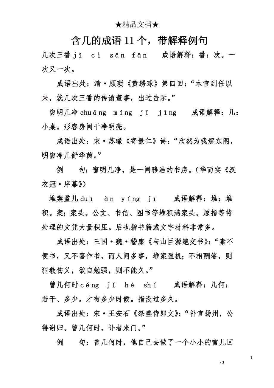 含几的成语11个，带解释例句_第1页