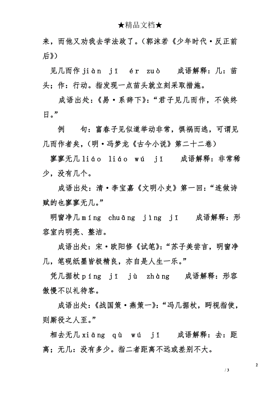 含几的成语11个，带解释例句_第2页