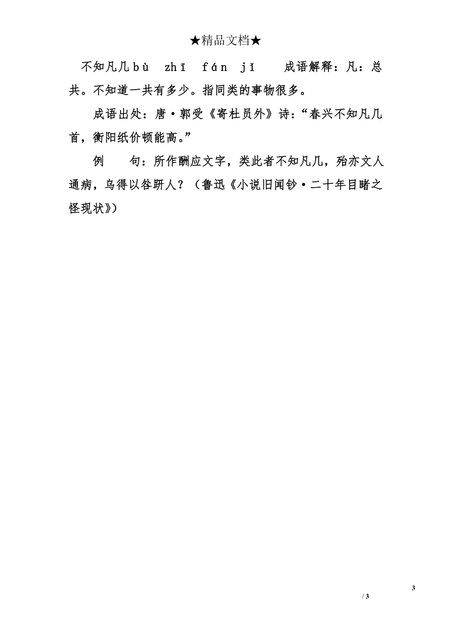 含几的成语11个，带解释例句_第3页