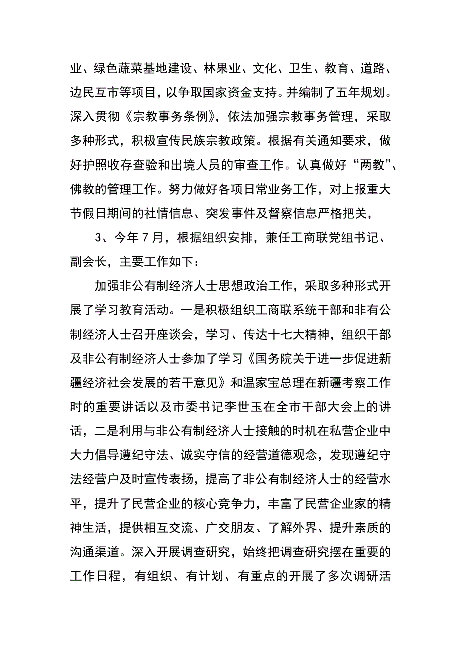 统战部副部长兼工商联党组书记副会长述职报告_第4页