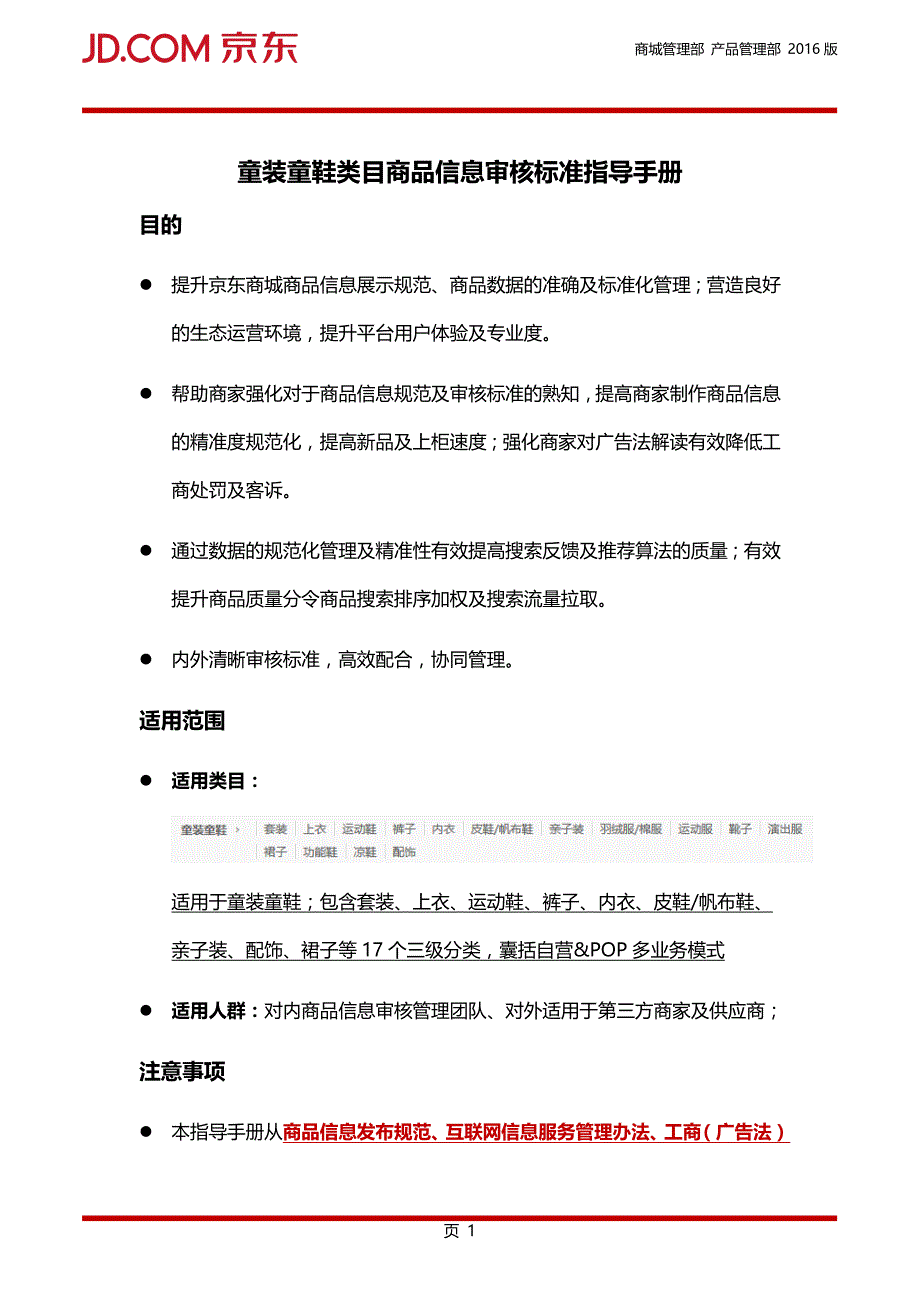 童装童鞋类目商品信息审核标准指导手册_第1页