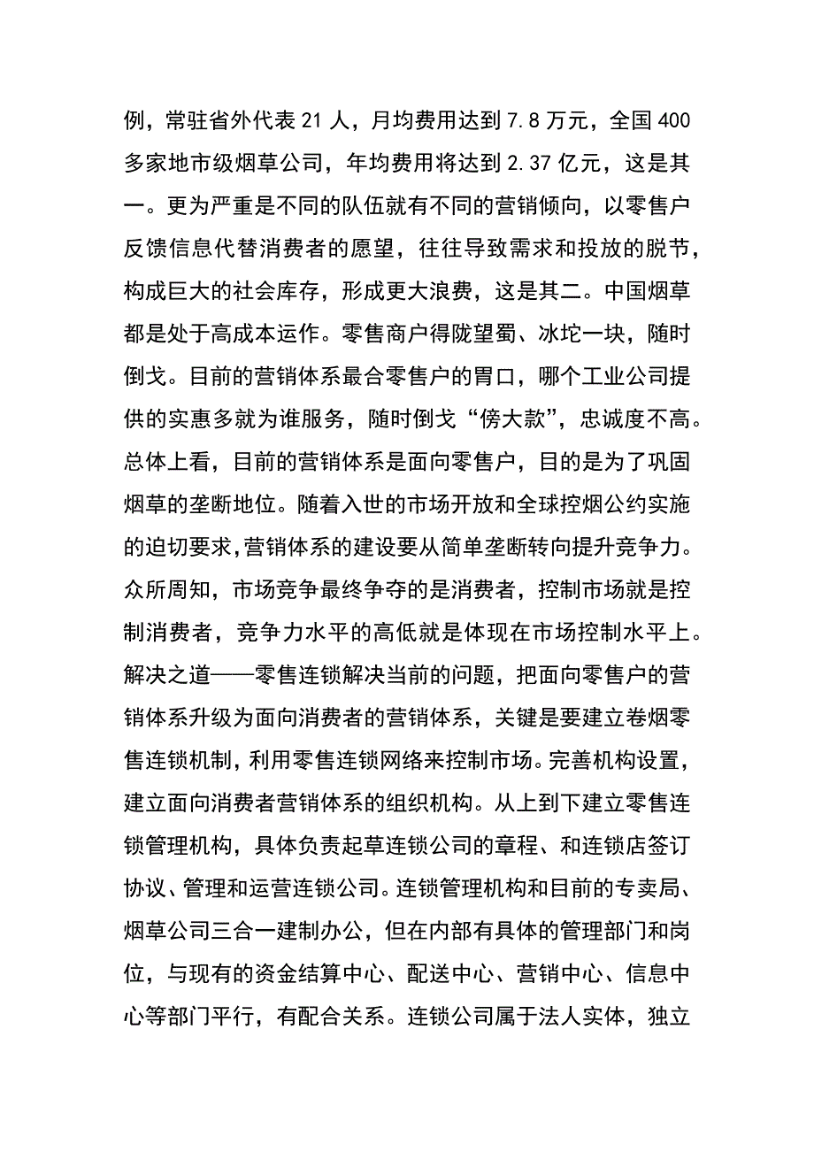 以零售连锁为依托构建面向消费者的营销体系_第2页