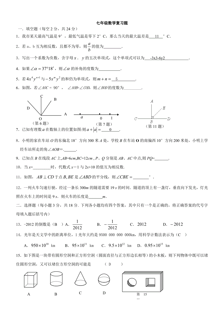 七年级上数学试题及答案_第1页