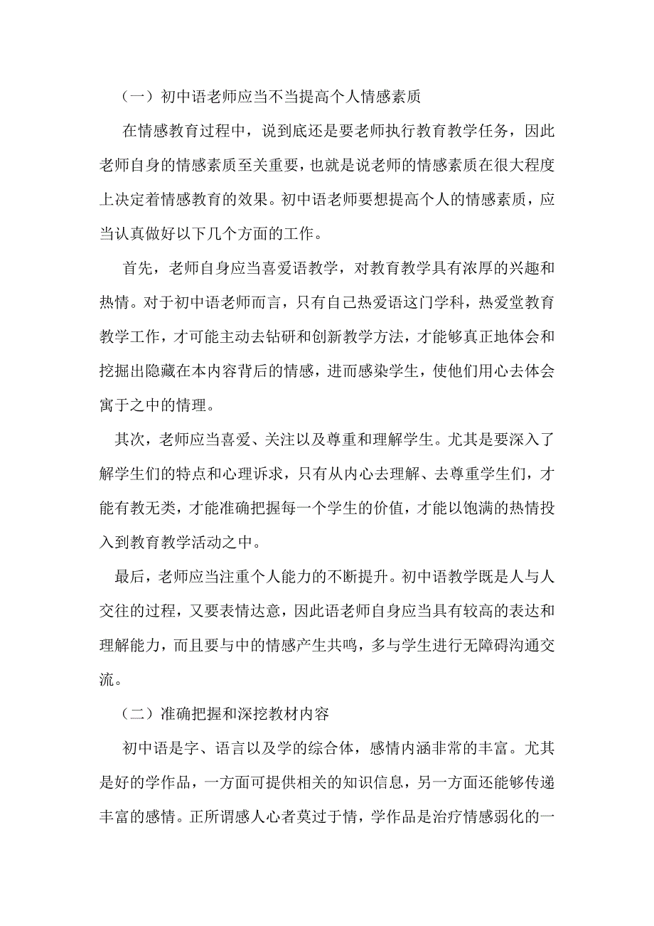 浅析初中语文教学中情感教育的有效策略_第4页