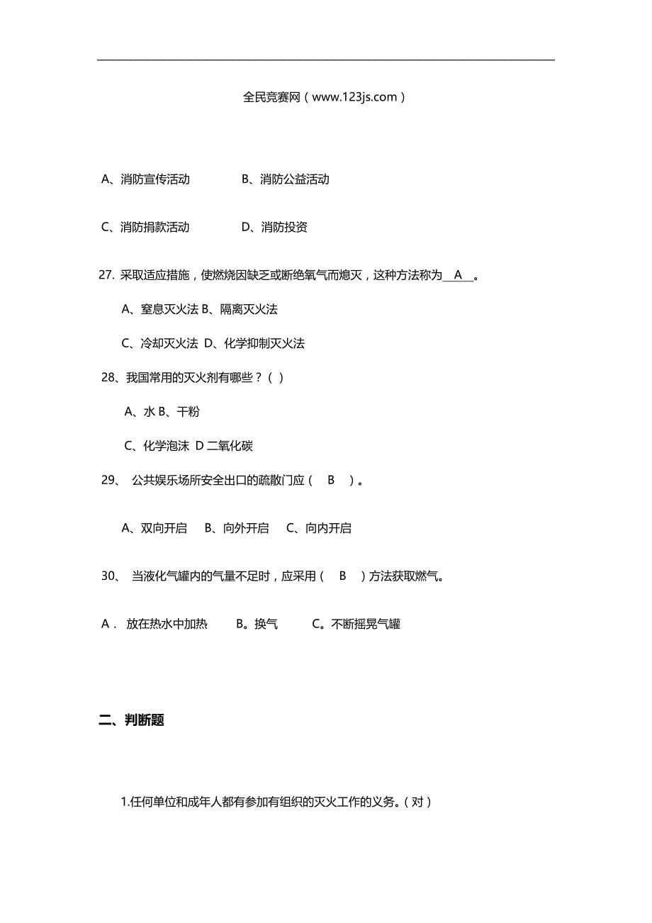 消防安全知识竞赛试题及答案_第5页