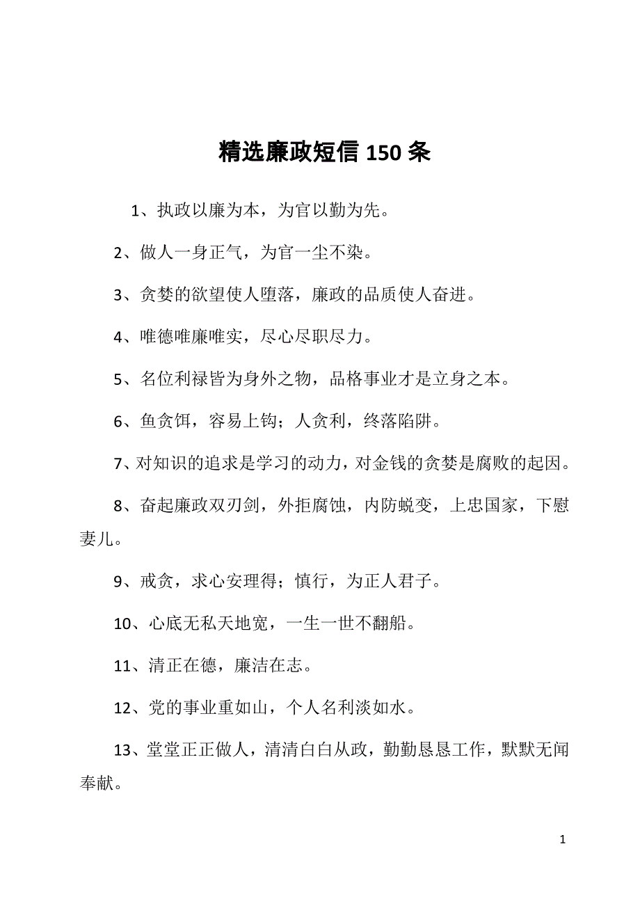 精选廉政短信150条_第1页