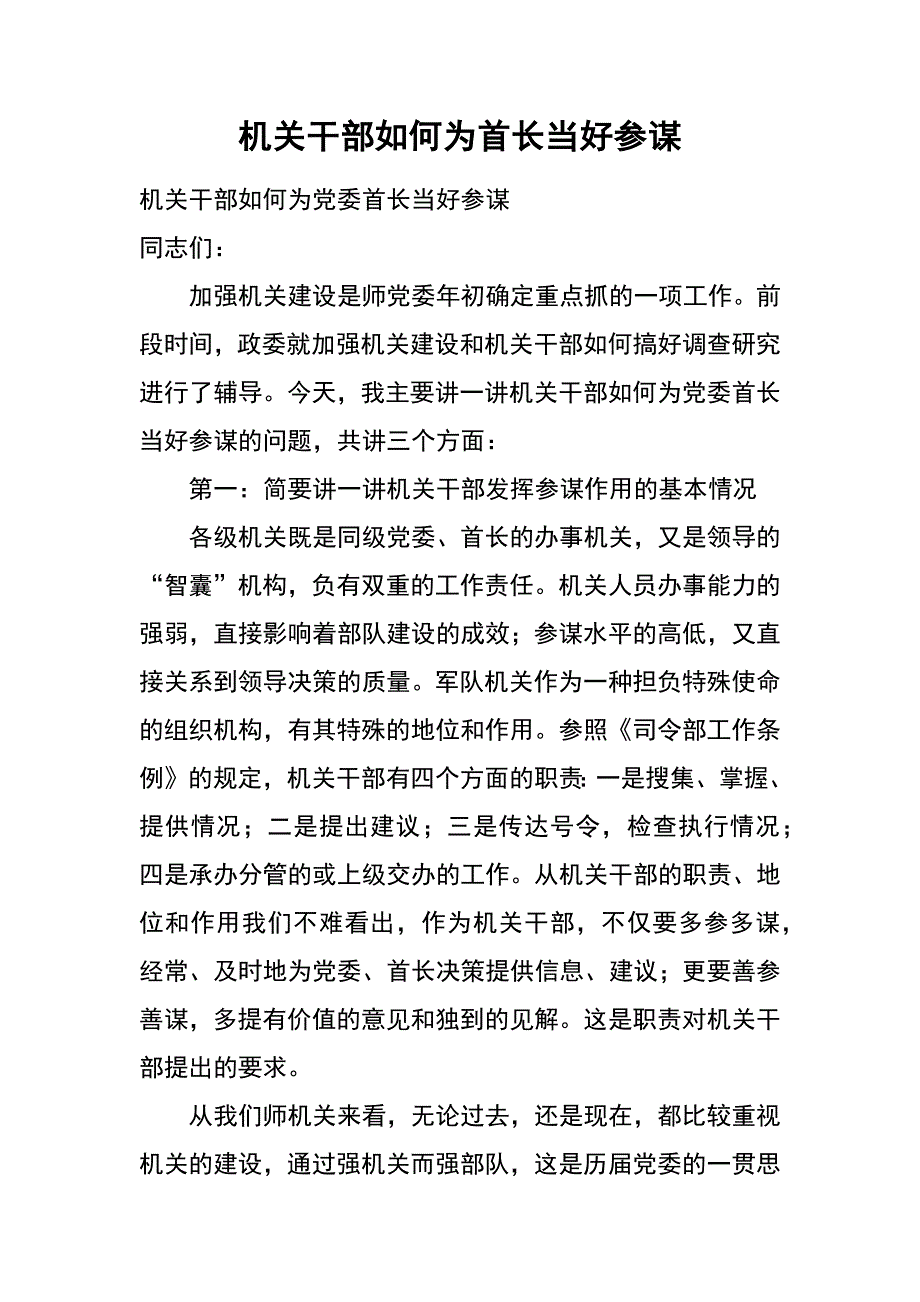 机关干部如何为首长当好参谋_第1页