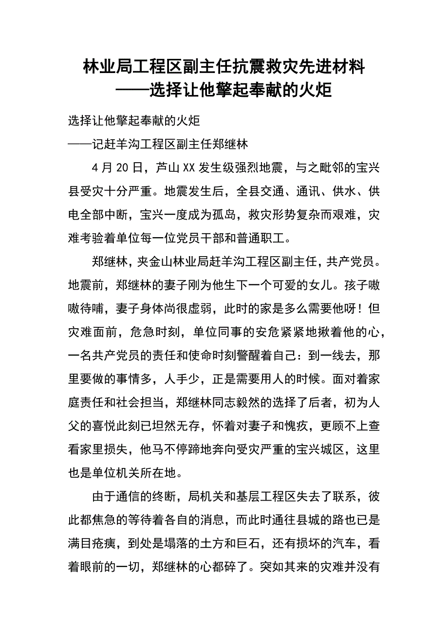 林业局工程区副主任抗震救灾先进材料——选择让他擎起奉献的火炬_第1页