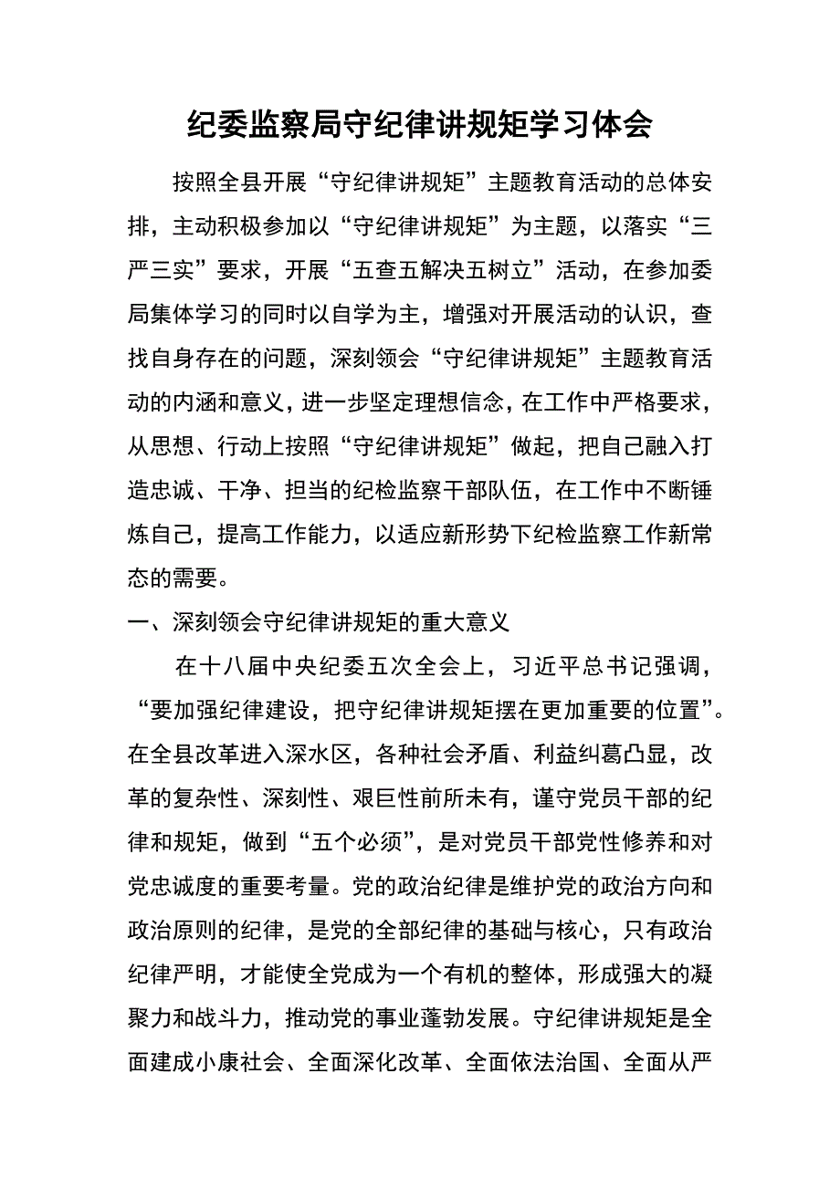 纪委监察局守纪律讲规矩学习体会_第1页