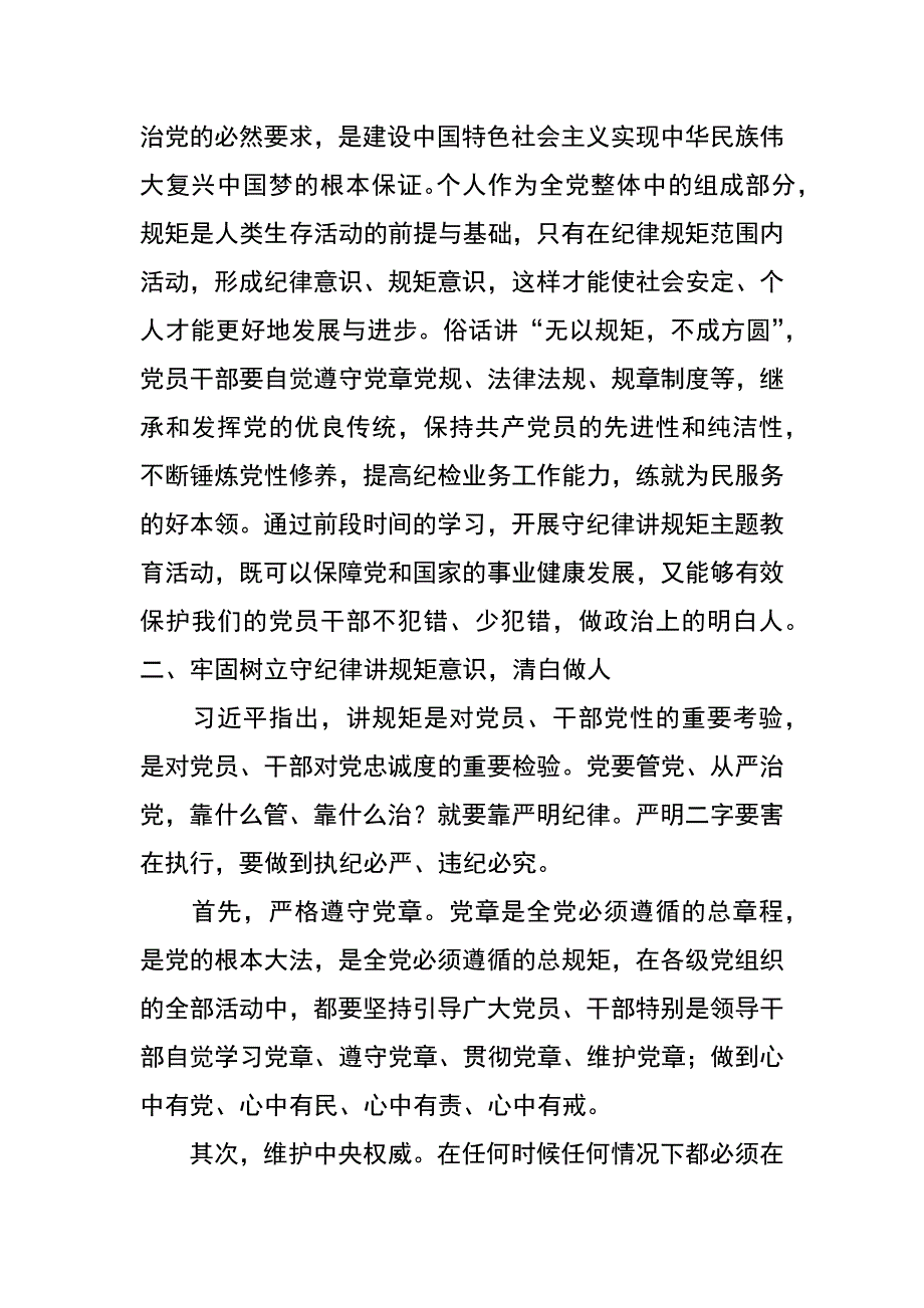 纪委监察局守纪律讲规矩学习体会_第2页