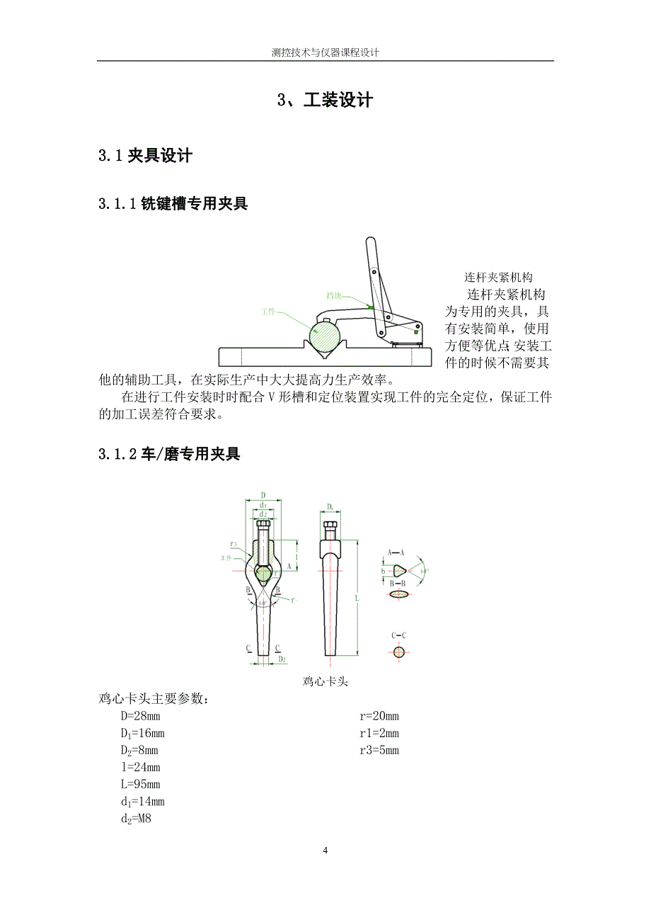 精密丝杆加工工艺设计_第4页