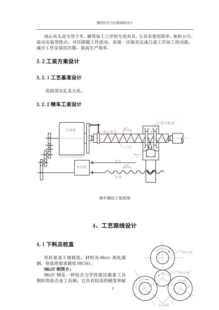 精密丝杆加工工艺设计_第5页