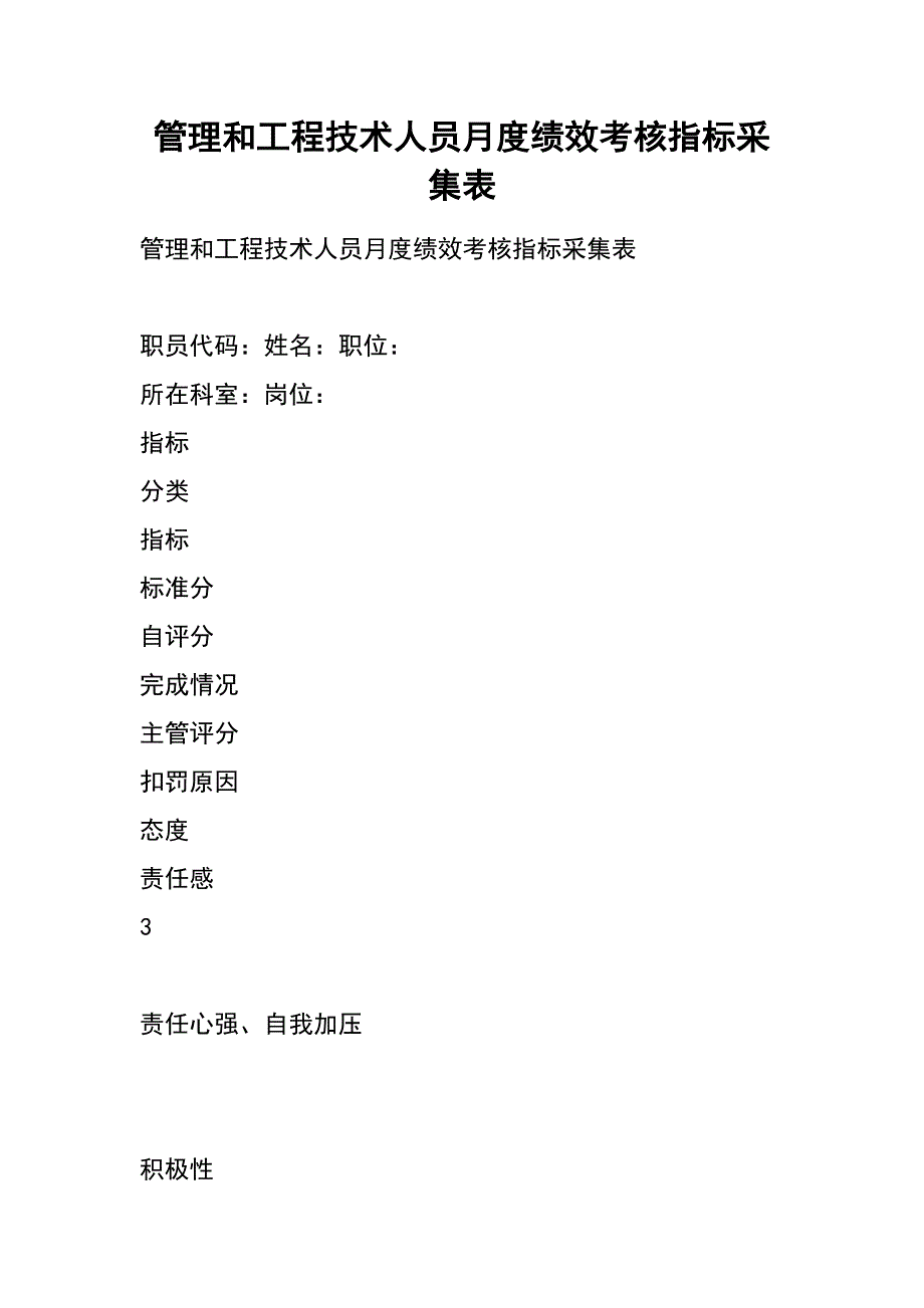 管理和工程技术人员月度绩效考核指标采集表_第1页