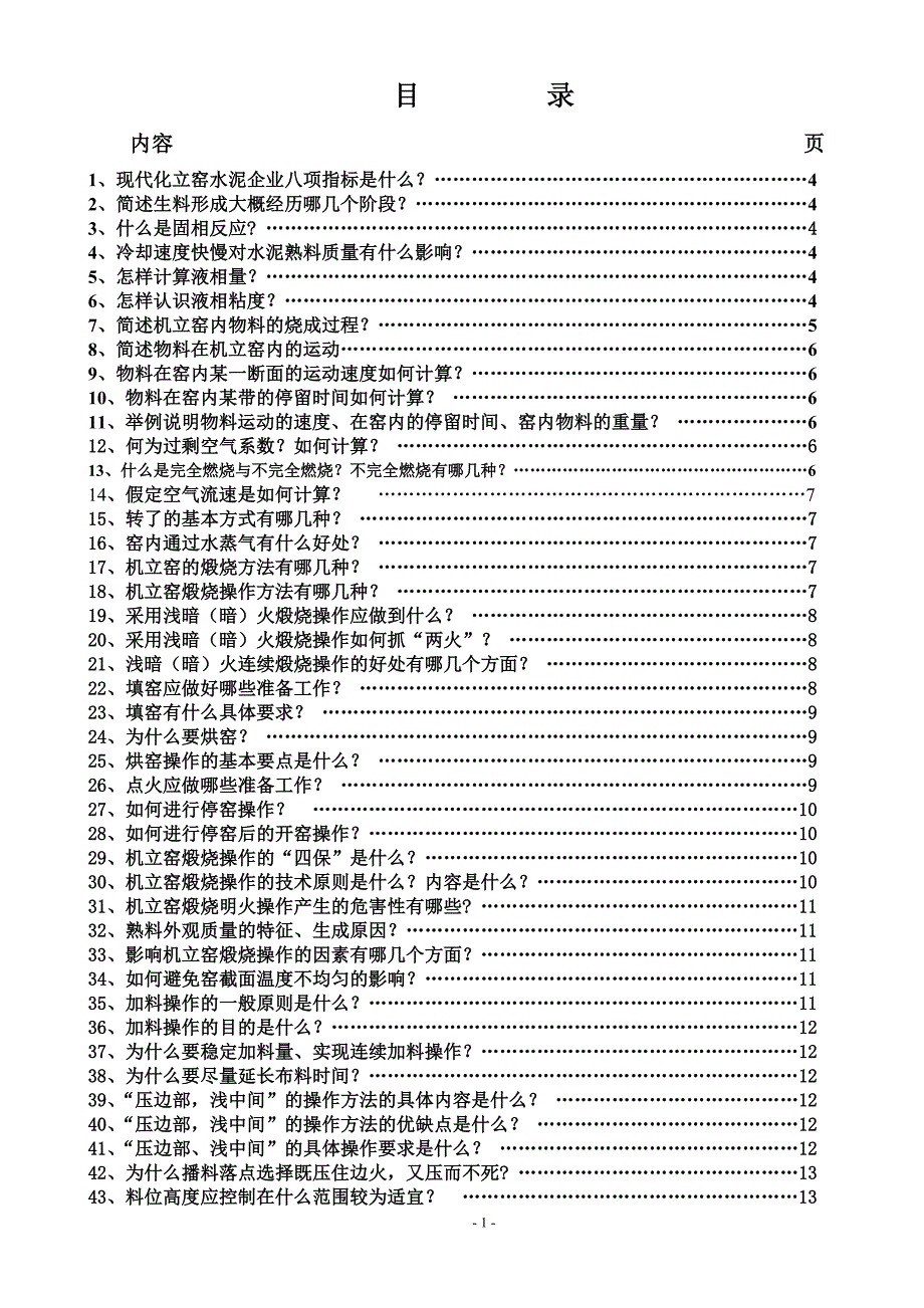 现代机械立窑煅烧技术与操作知识问答_第2页