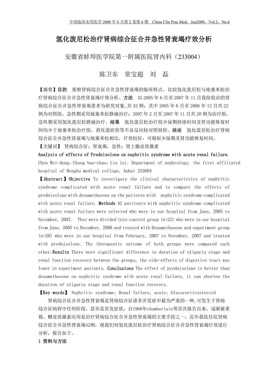 氢化泼尼松治疗肾病综合征合并急性肾衰竭疗效分析_第1页