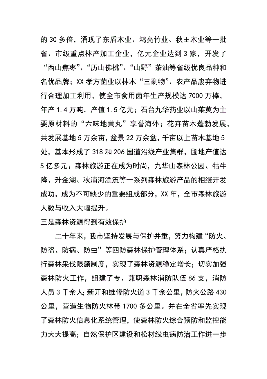 林业科学发展观调研报告_第3页