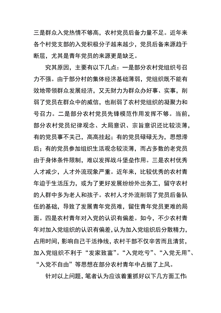 某乡镇对当前农村发展党员工作的几点思考和建议_第2页