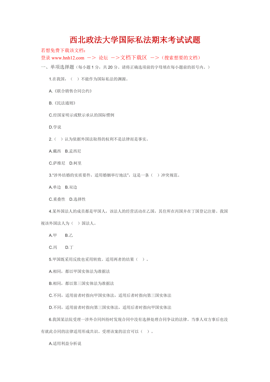西北政法大学国际私法期末考试试题_第1页