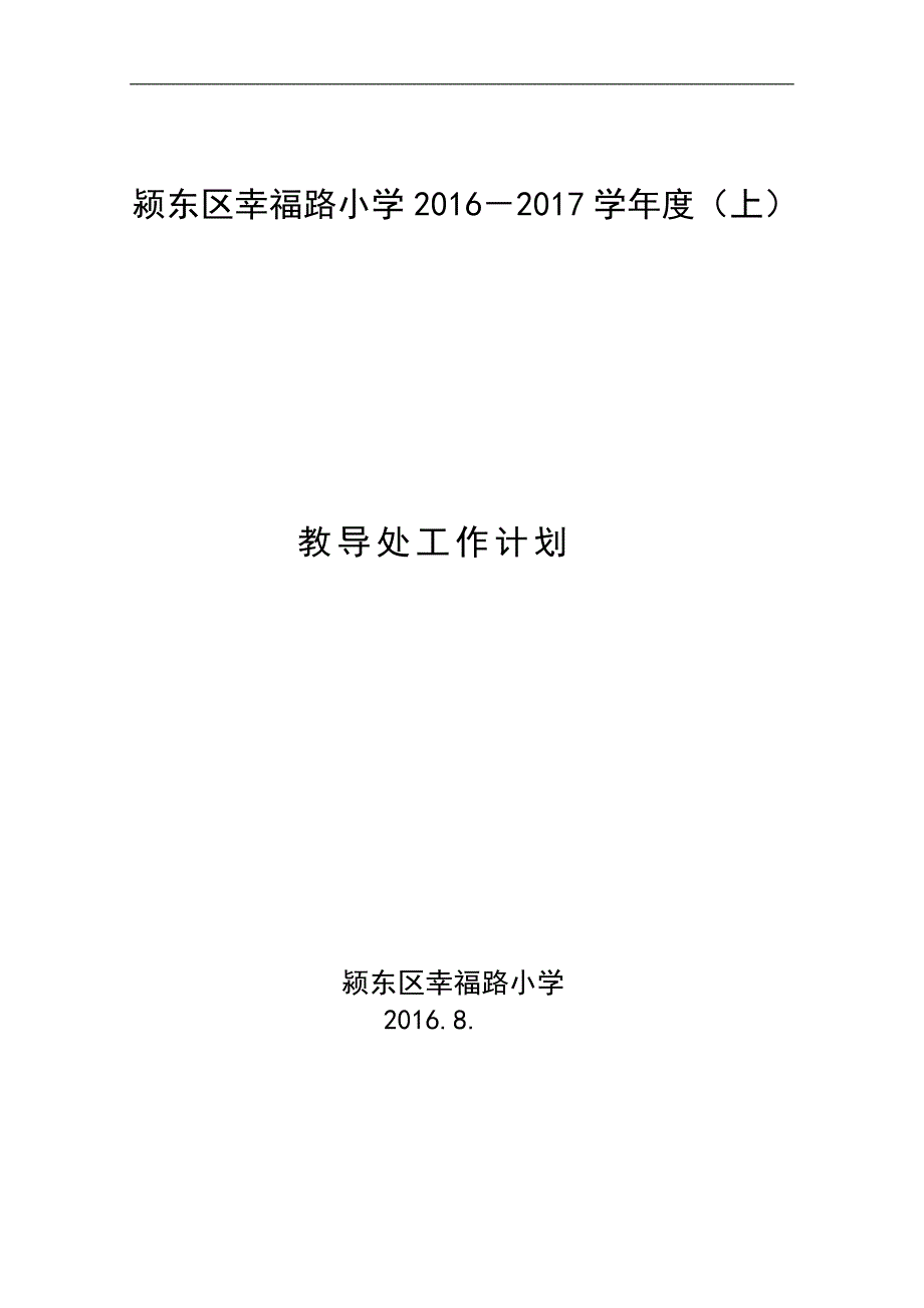 2016—2017(上)教导处工作计划_第1页