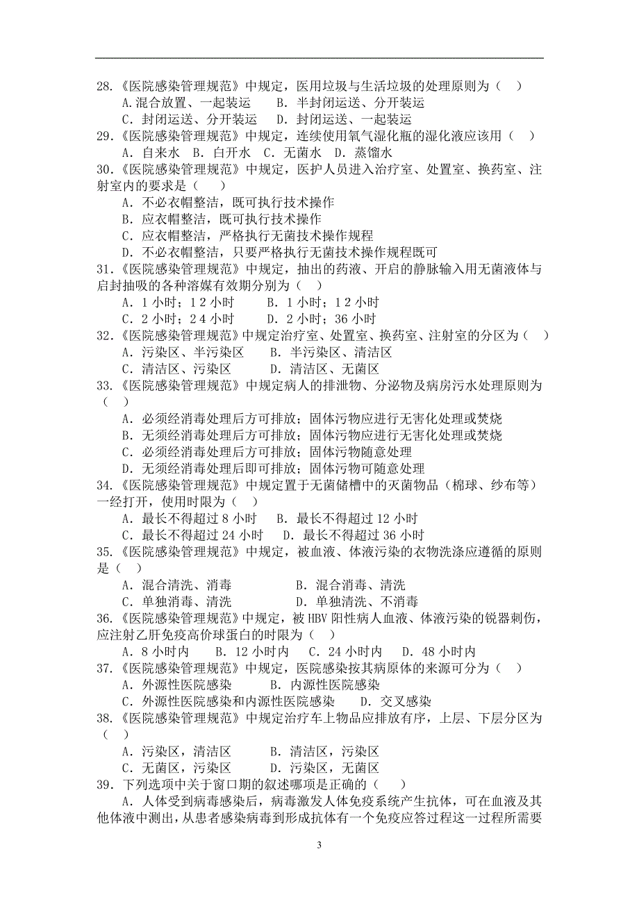 医院感染知识考试试题(医护类)附答案_第3页