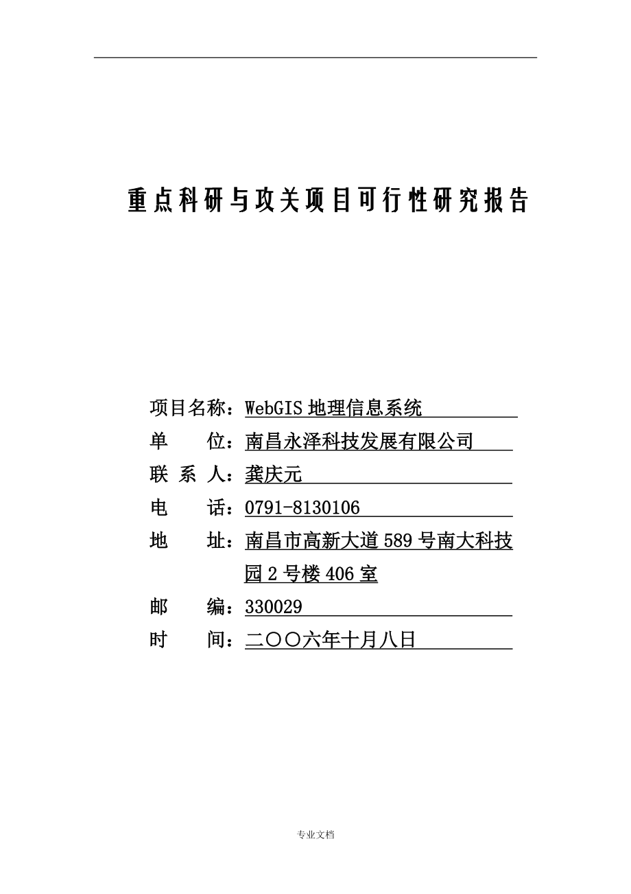 WebGIS地理信息系统可行性研究报告_第1页