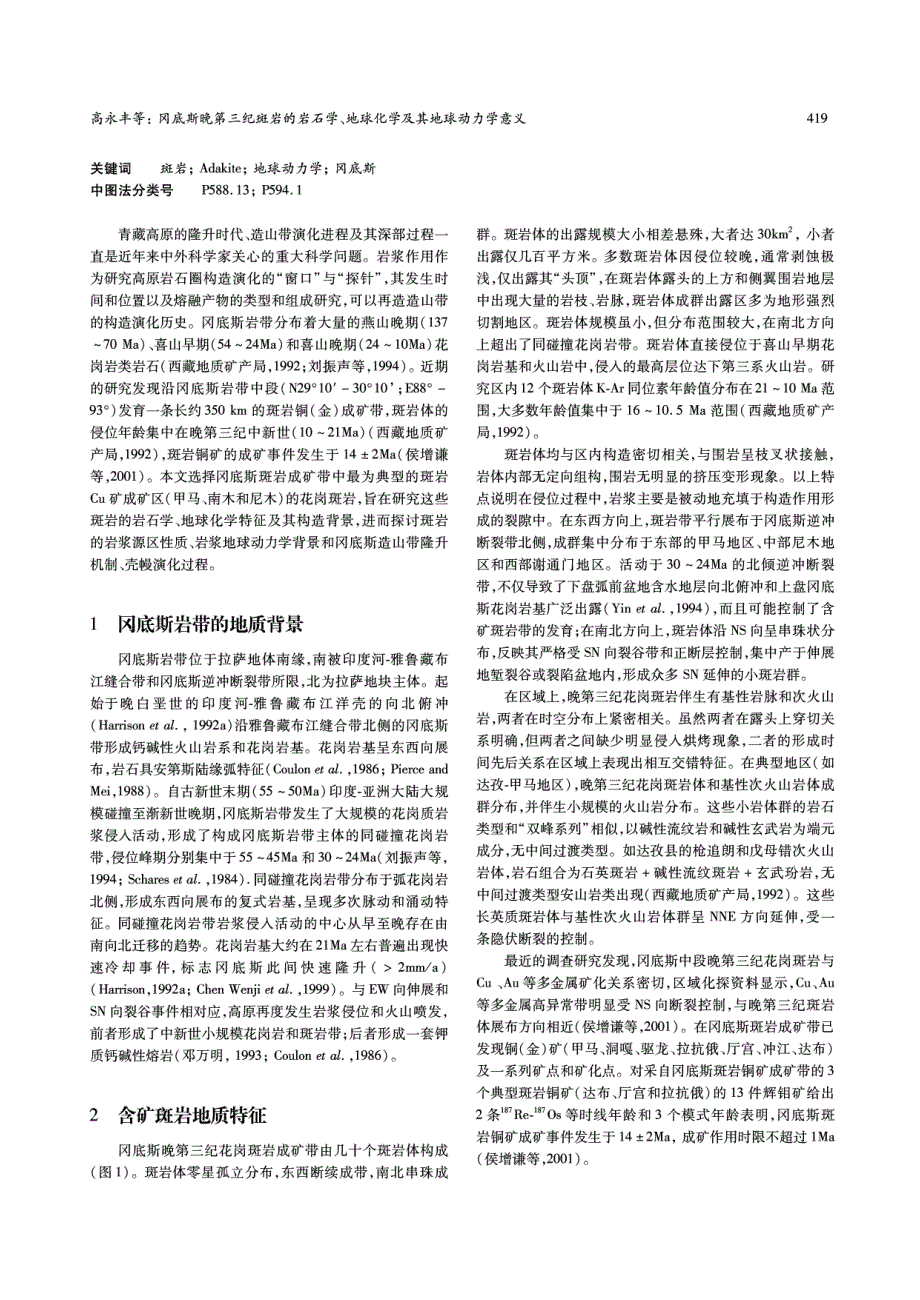 冈底斯晚第三纪斑岩的岩石学地球化学及其地球动力学意义_第2页