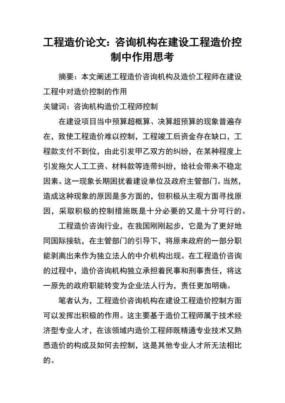 工程造价论文：咨询机构在建设工程造价控制中作用思考_第1页