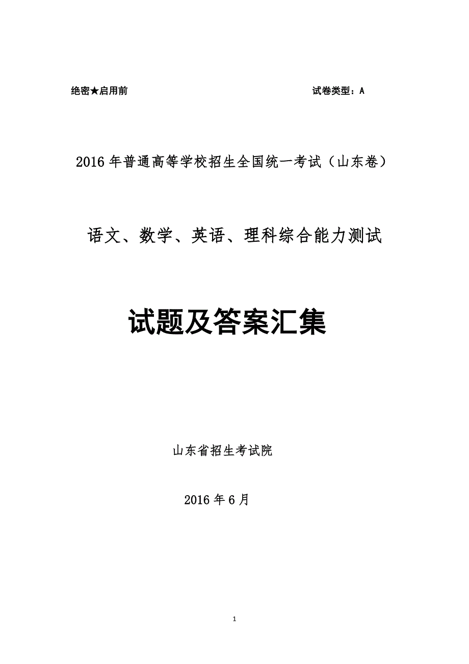 2016年普通高等学校招生全国统一考试语文、数学、英语、理综试卷及答案汇集(山东卷)-word版含答案_第1页