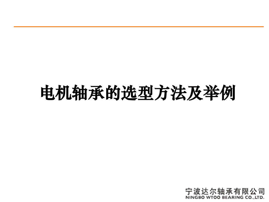 电机轴承的选型方法及举例_第1页