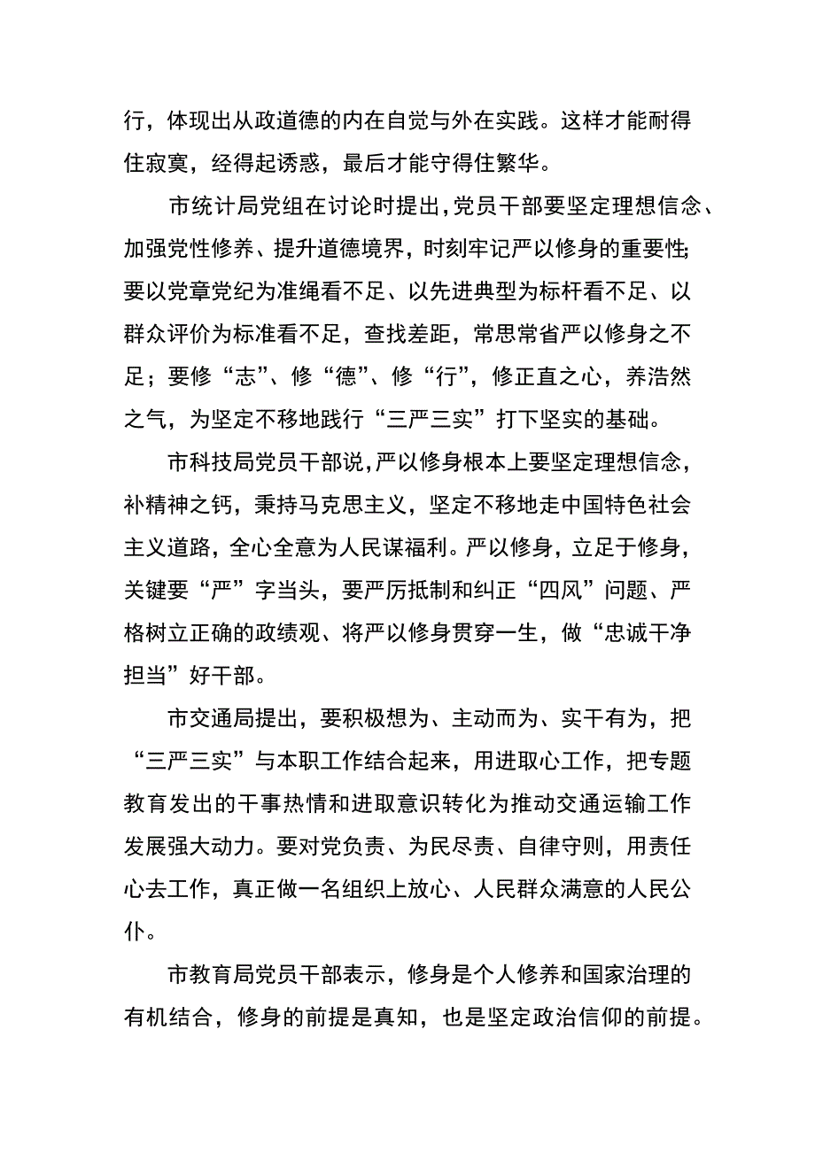 严以修身专题学习研讨发言会议纪要_第3页