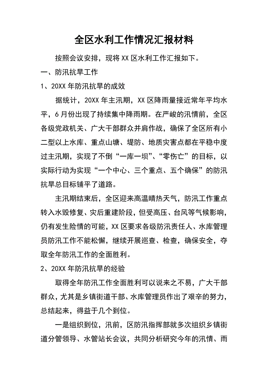 全区水利工作情况汇报材料_第1页